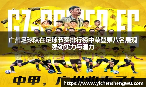 广州足球队在足球节奏排行榜中荣登第八名展现强劲实力与潜力