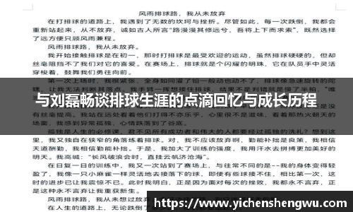 与刘磊畅谈排球生涯的点滴回忆与成长历程