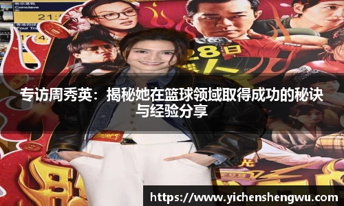 专访周秀英：揭秘她在篮球领域取得成功的秘诀与经验分享