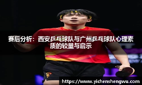 赛后分析：西安乒乓球队与广州乒乓球队心理素质的较量与启示