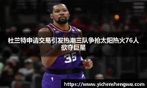 杜兰特申请交易引发热潮三队争抢太阳热火76人欲夺巨星