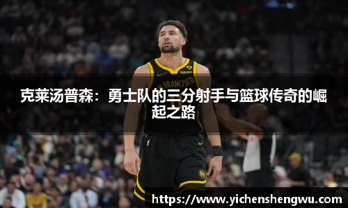 克莱汤普森：勇士队的三分射手与篮球传奇的崛起之路