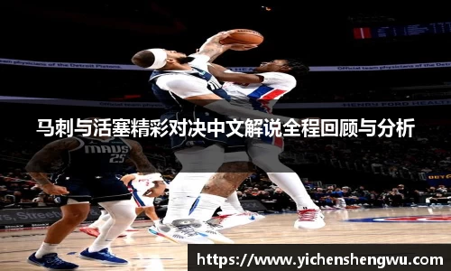 马刺与活塞精彩对决中文解说全程回顾与分析