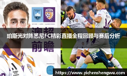 珀斯光对阵悉尼FC精彩直播全程回顾与赛后分析
