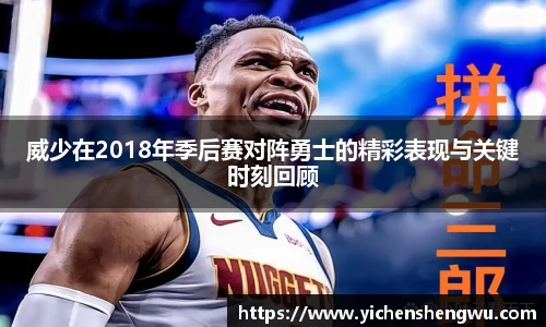 威少在2018年季后赛对阵勇士的精彩表现与关键时刻回顾