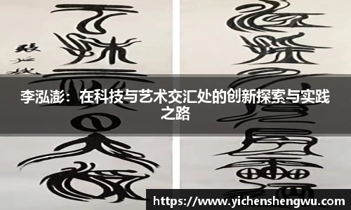 李泓澎：在科技与艺术交汇处的创新探索与实践之路