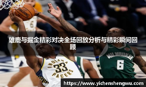 雄鹿与掘金精彩对决全场回放分析与精彩瞬间回顾