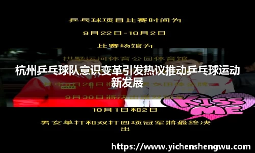 杭州乒乓球队意识变革引发热议推动乒乓球运动新发展