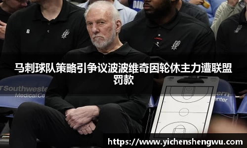 马刺球队策略引争议波波维奇因轮休主力遭联盟罚款