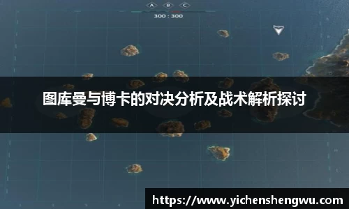 图库曼与博卡的对决分析及战术解析探讨