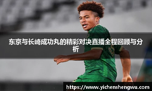 东京与长崎成功丸的精彩对决直播全程回顾与分析