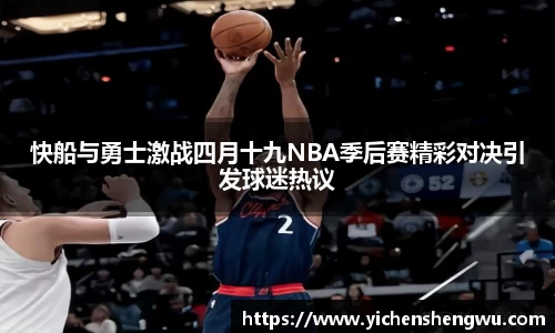 快船与勇士激战四月十九NBA季后赛精彩对决引发球迷热议