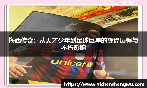 梅西传奇：从天才少年到足球巨星的辉煌历程与不朽影响