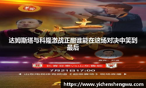 达姆斯塔与科隆激战正酣谁能在这场对决中笑到最后