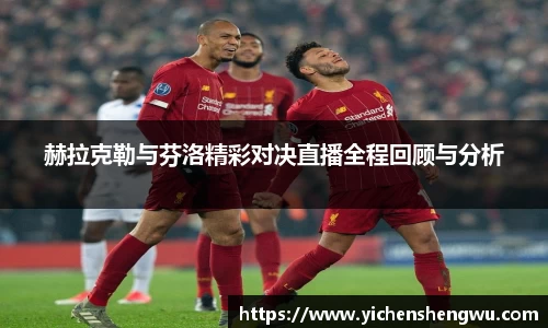 赫拉克勒与芬洛精彩对决直播全程回顾与分析